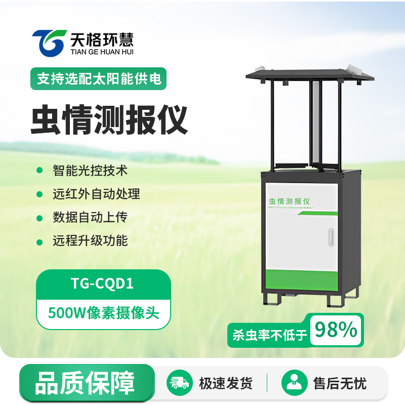 拍照式虫情测报灯