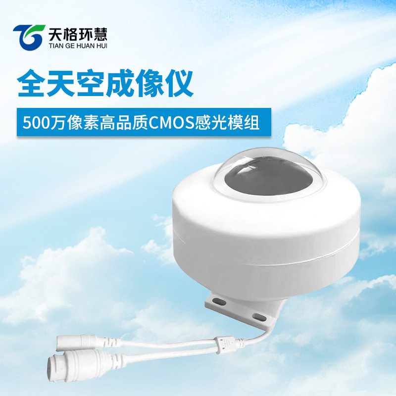 全天空成像仪