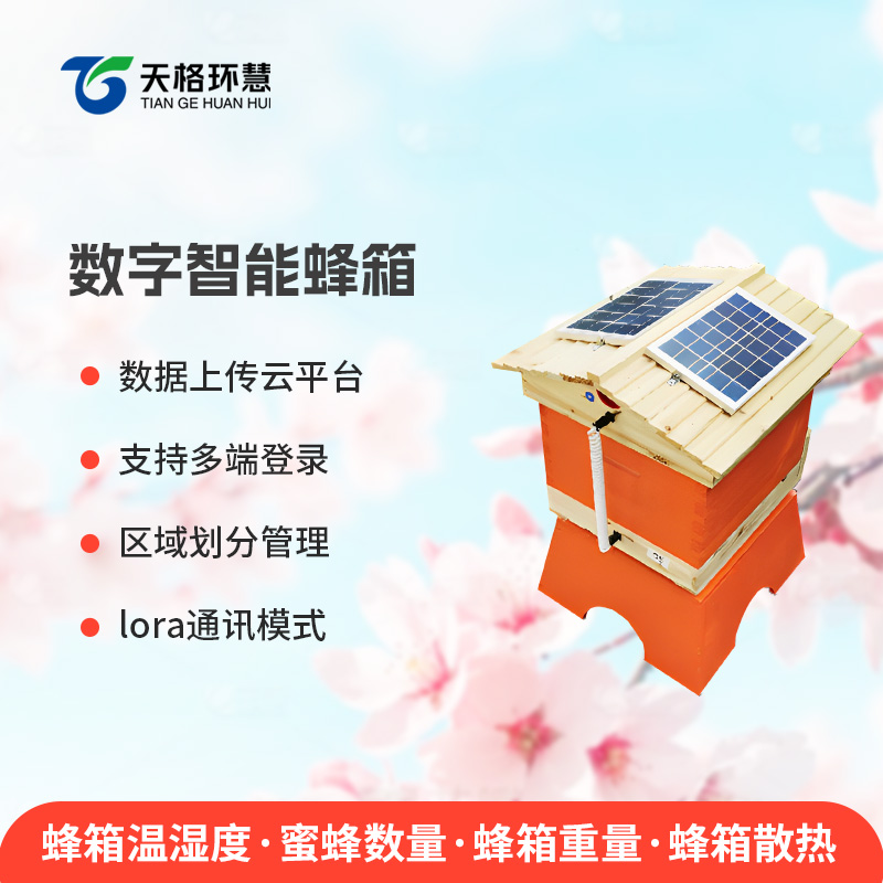 数字智能蜂箱