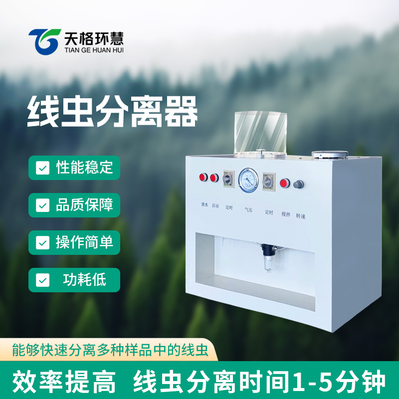 线虫分离器