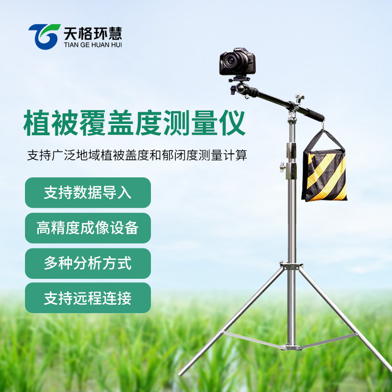 植被覆盖度测量仪