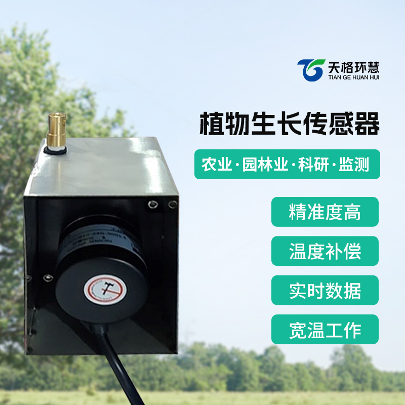 植物生长传感器