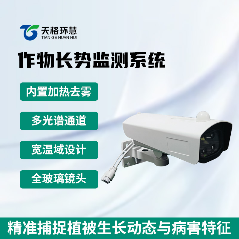 植物长势虫害预警监测系统