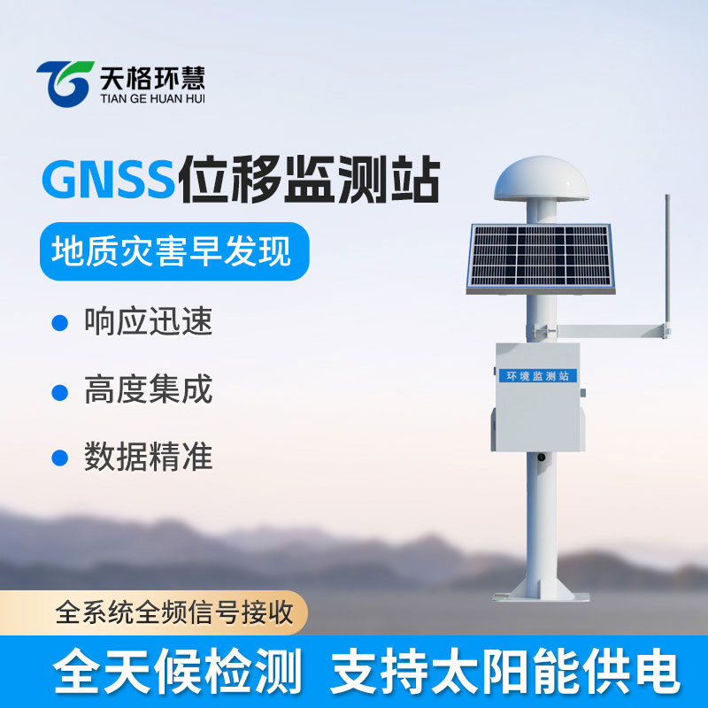 gnss地表位移监测站