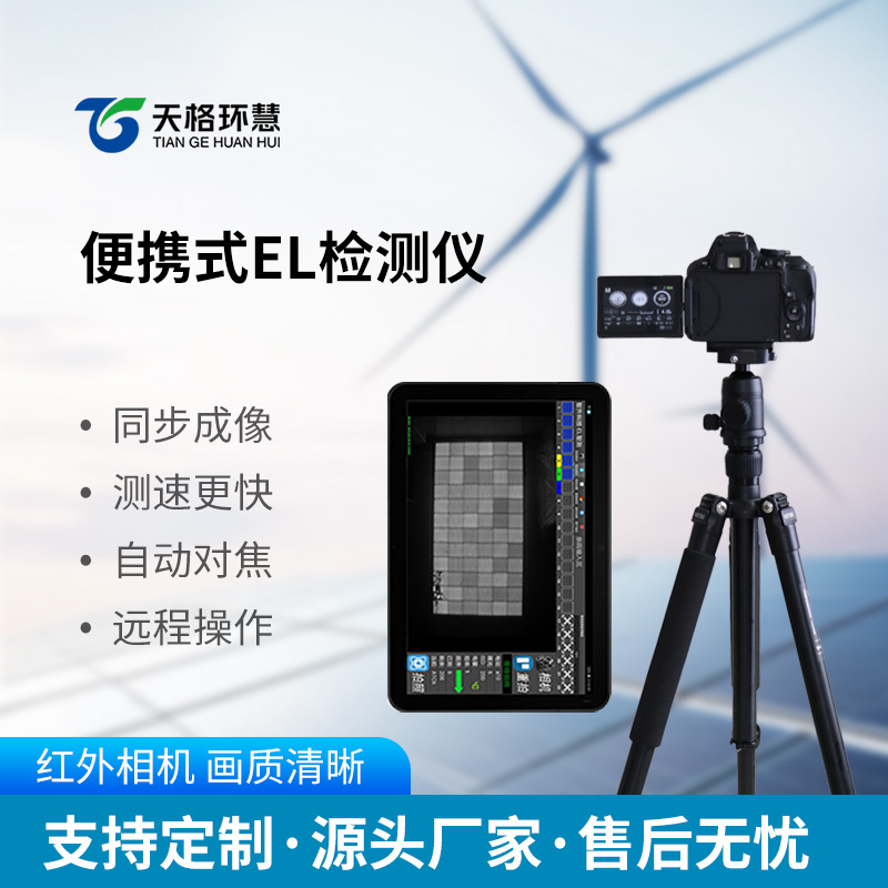 便携式el检测仪如何让组件内伤无所遁形？