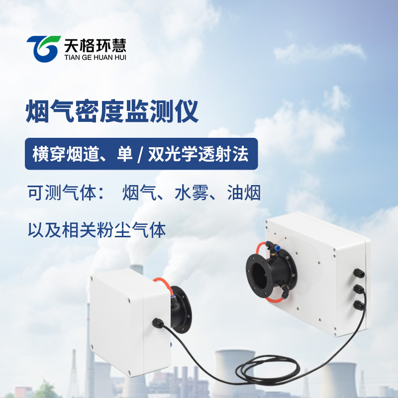 烟气密度监测仪