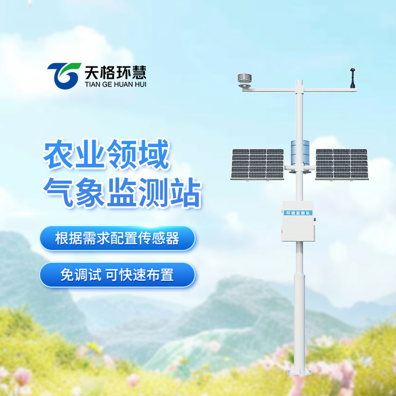 农业气象综合监测站