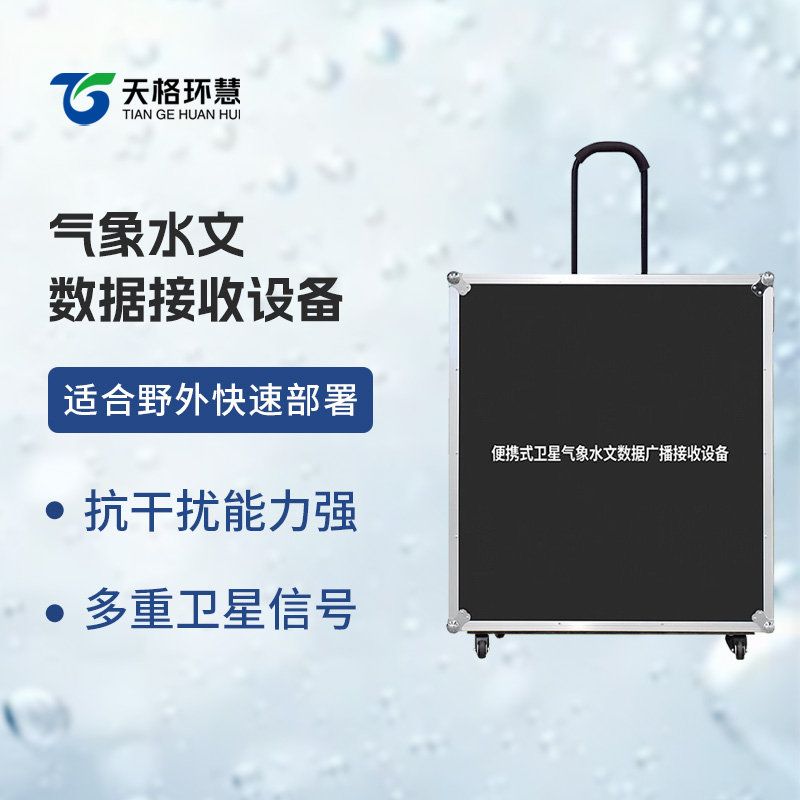 便携式气象水文数据接收设备