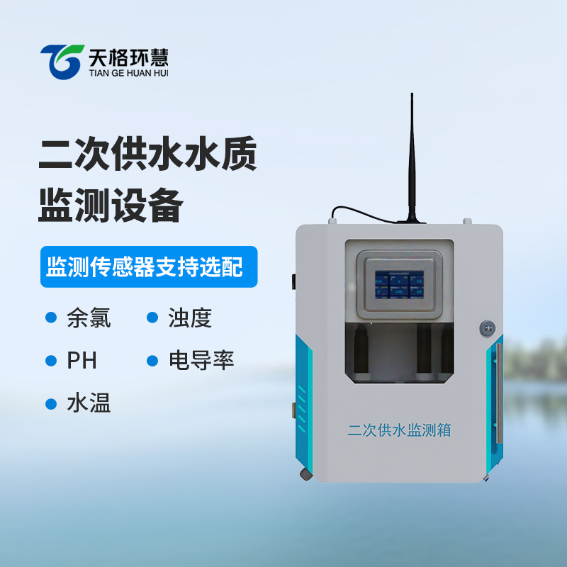 二次供水水质在线监测系统