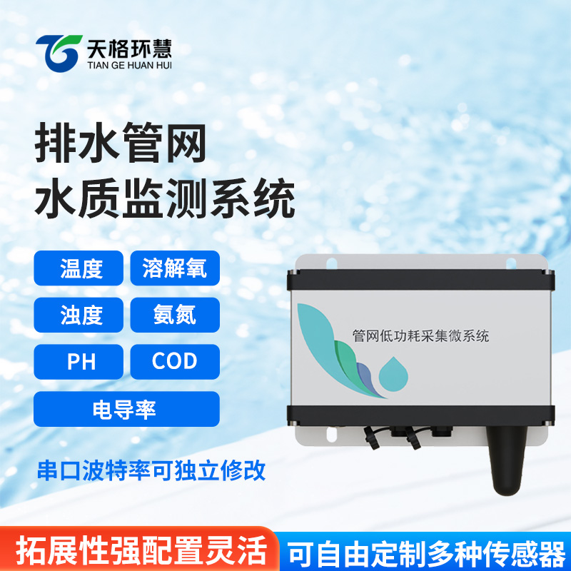 排水管网水质监测系统