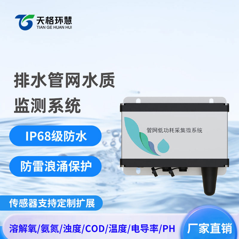 城市管网水质监测系统