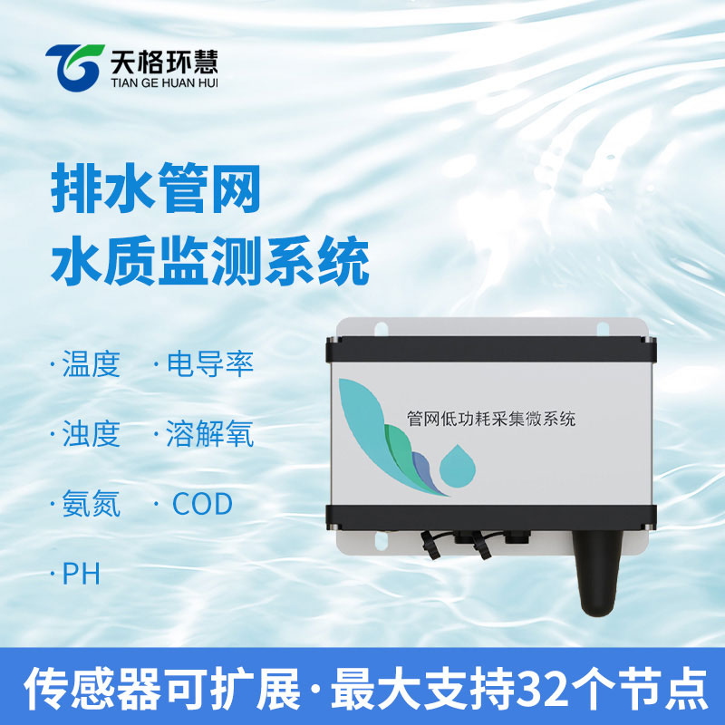 七参数排水管网水质监测系统