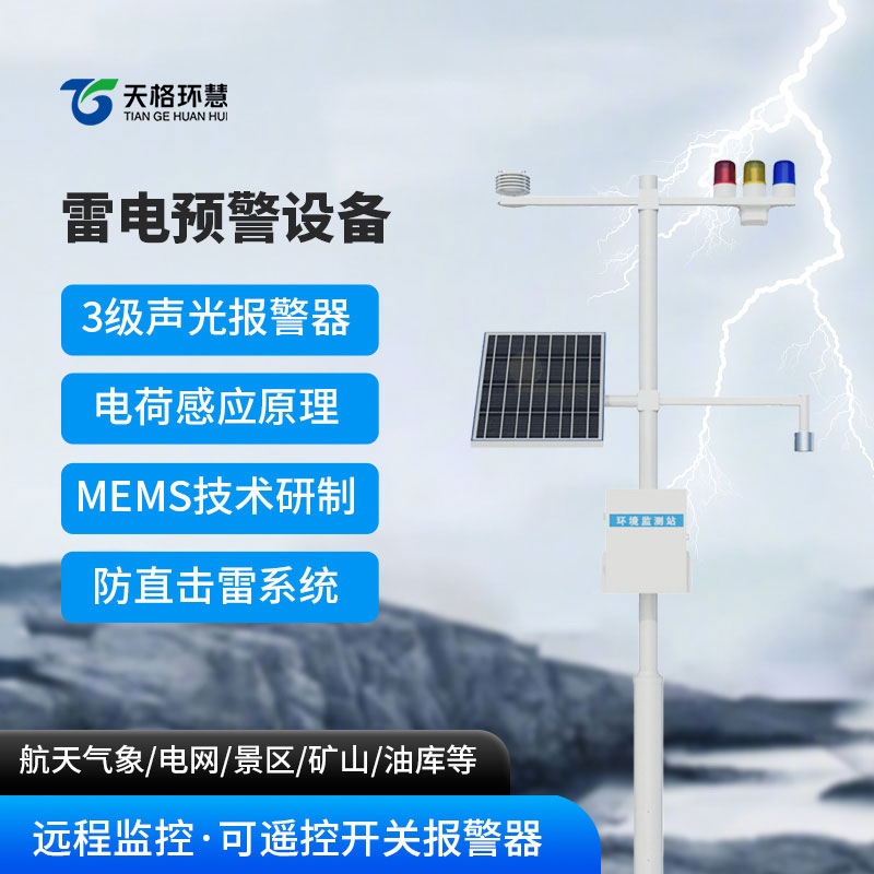 雷电预警设备