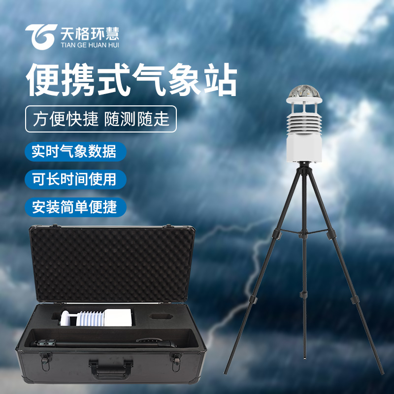 便携式自动气象观测站，户外人的天气保镖