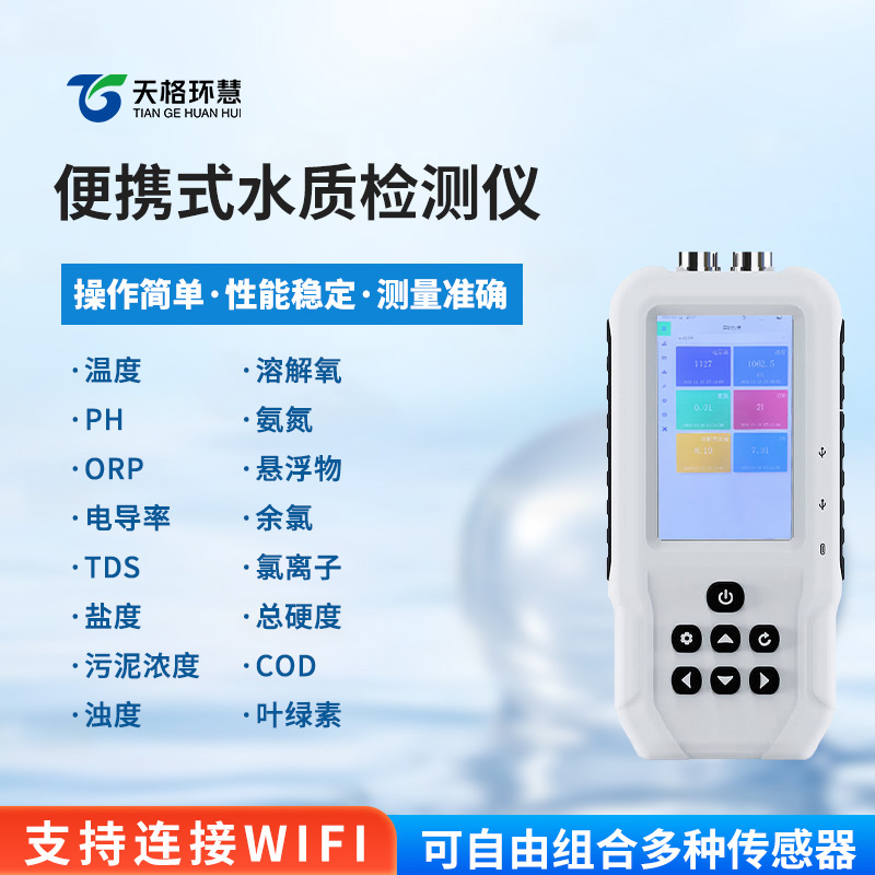 便携式水质检测仪