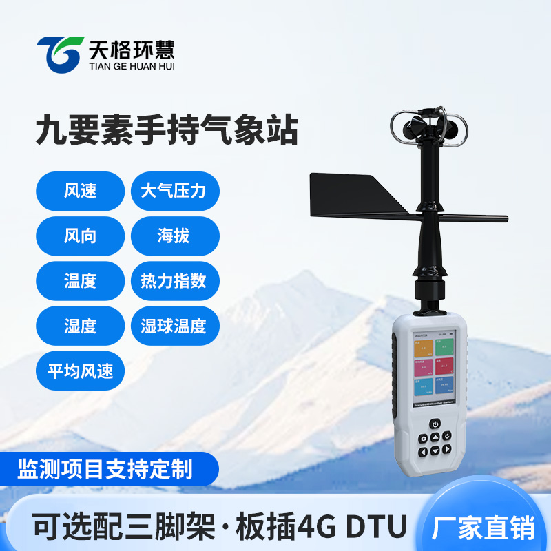 高精度九要素手持气象站怎样成为户外探险的电子向导?