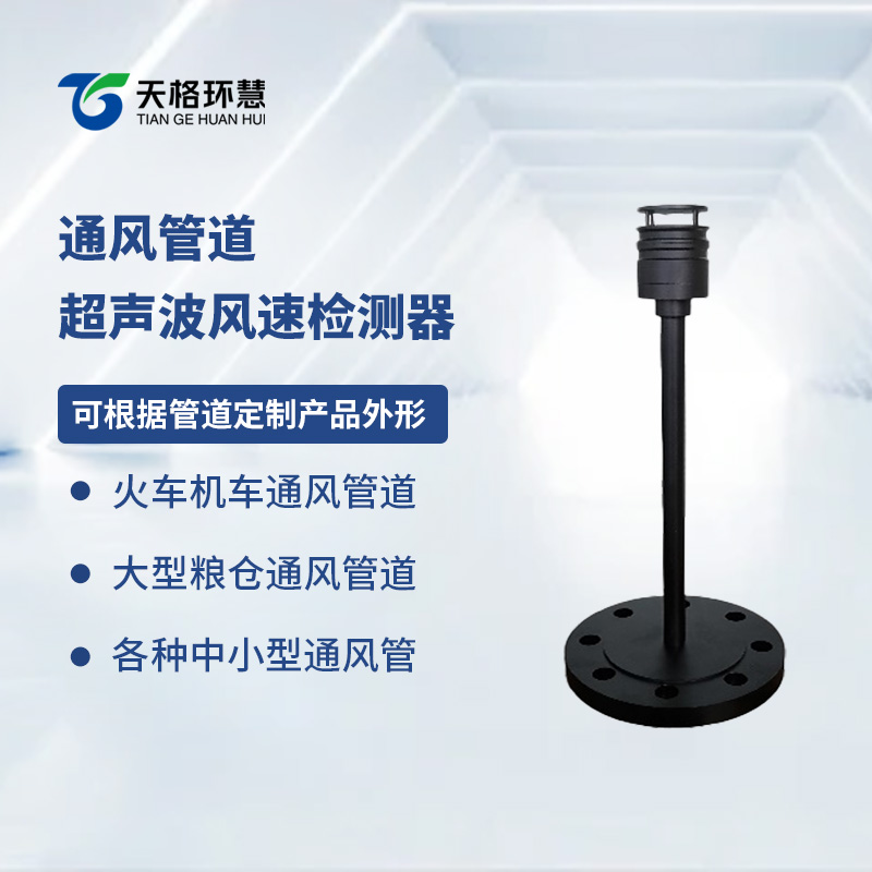 通风管道超声波风速检测器