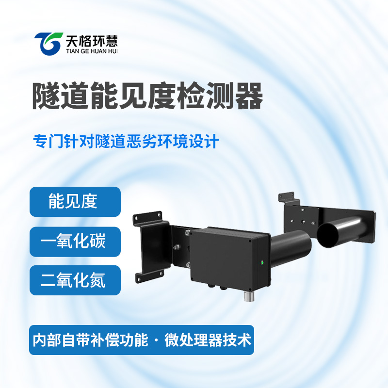 隧道能见度检测器