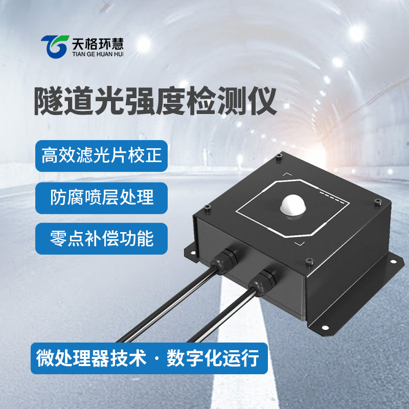 隧道光强度检测仪