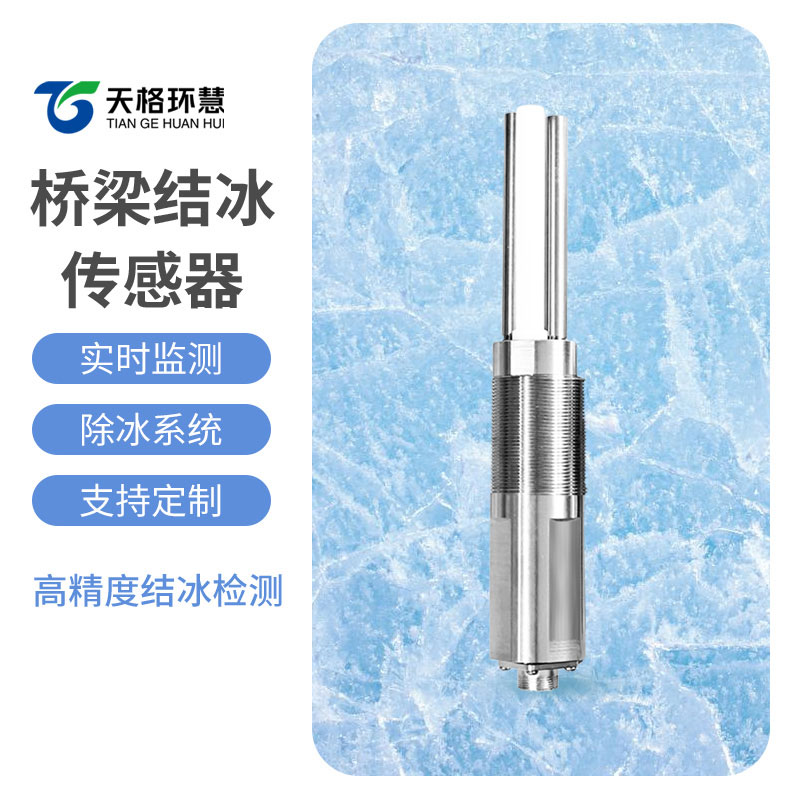 桥梁结冰厚度传感器