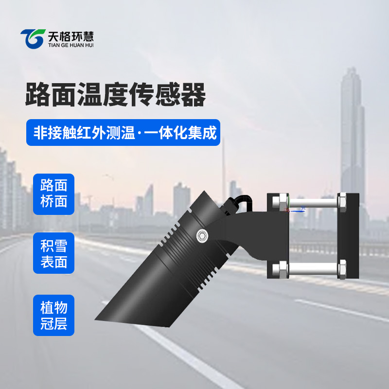 路面温度传感器