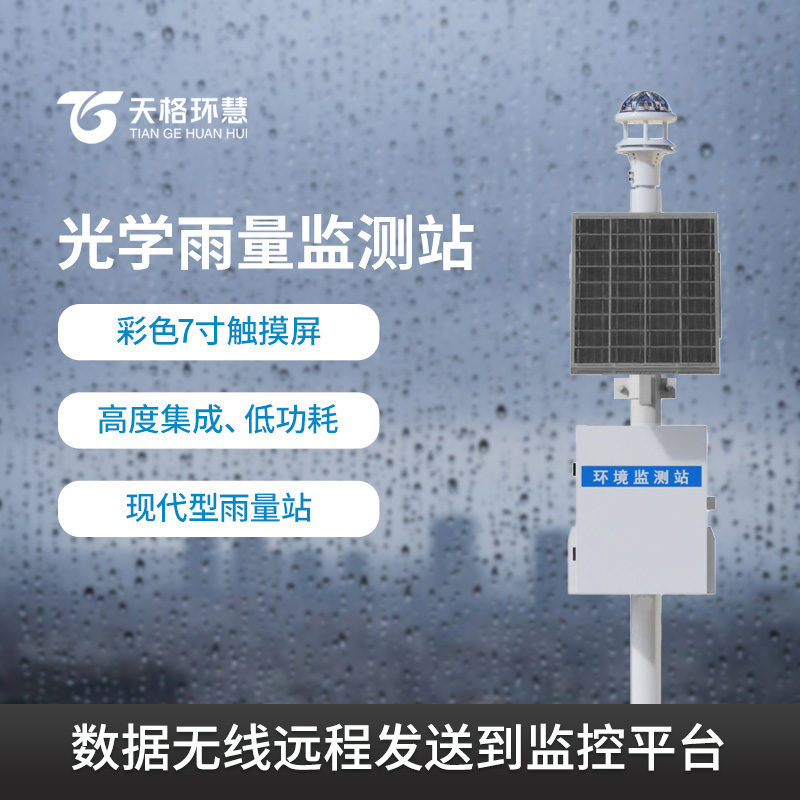 光学降雨量监测站