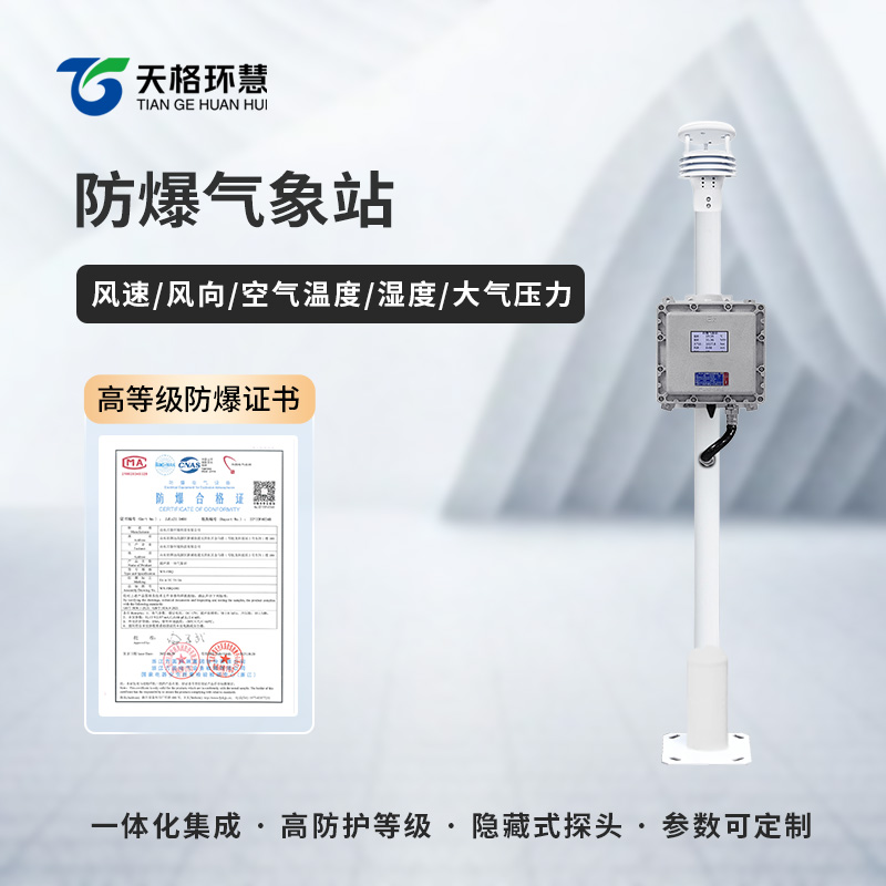 液晶屏防爆气象站