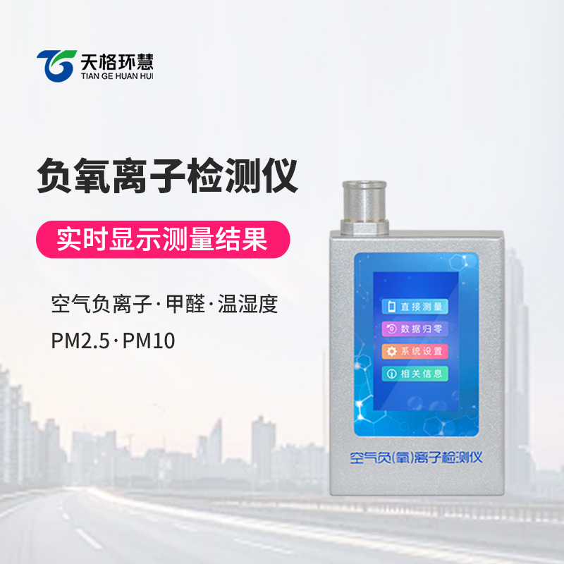 负氧离子检测仪