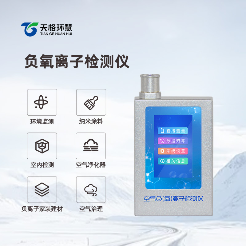 负氧离子甲醛检测仪