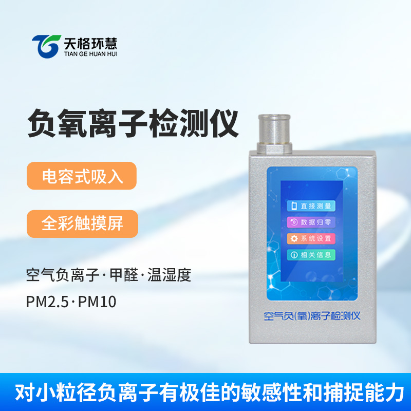 空气负氧离子甲醛pm2.5检测仪