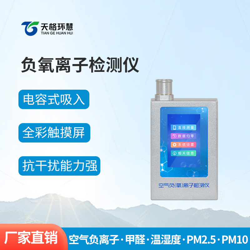 多功能环境负氧离子检测仪