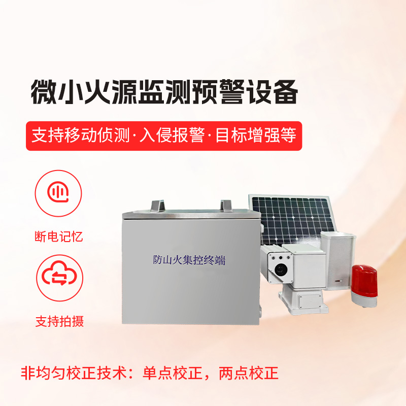 山火监测系统——微小火源监测预警设备