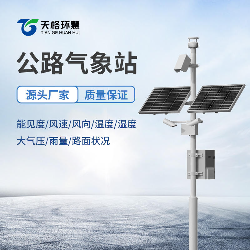 交通自动气象站