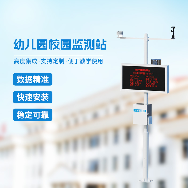 幼儿园校园气象站