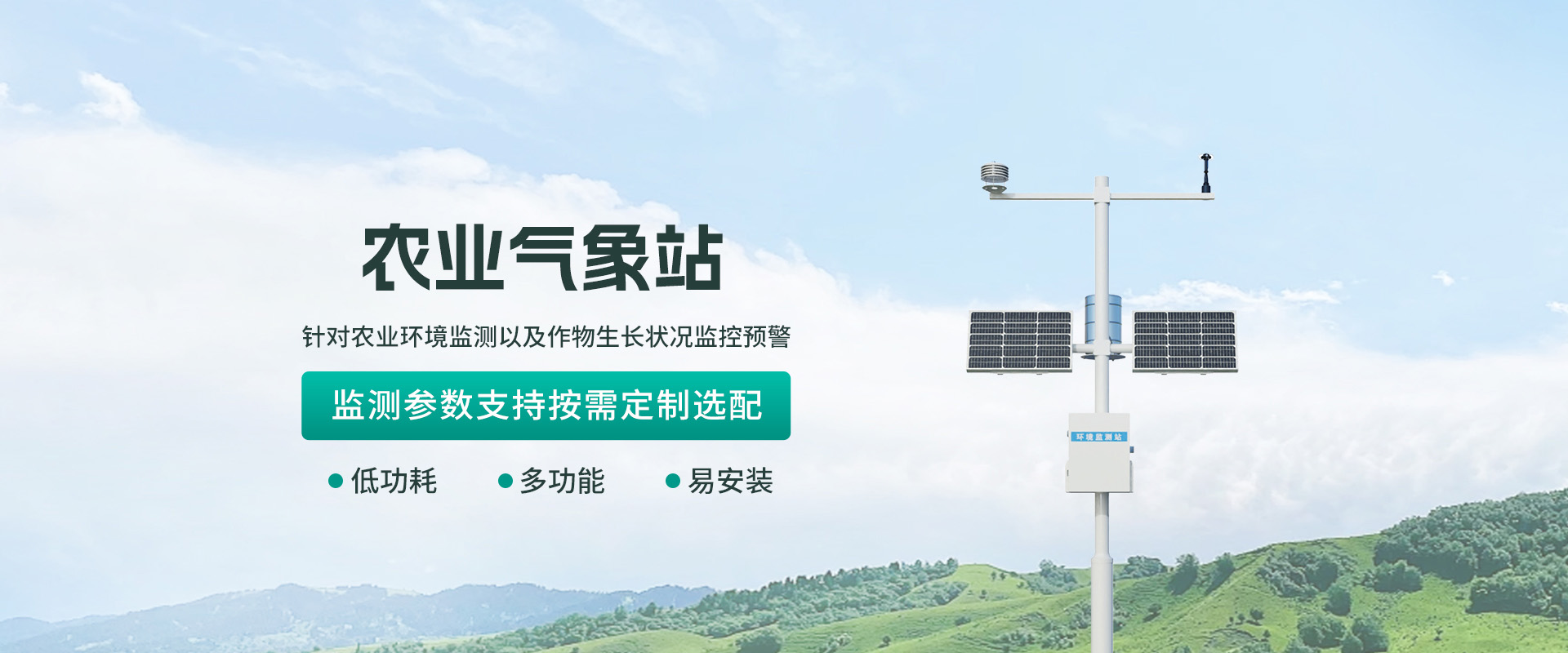 农业气象站